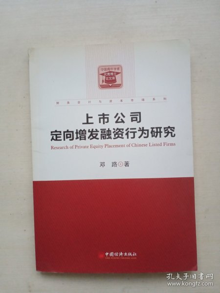 财务会计与资本市场系列：上市公司定向增发融资行为研究