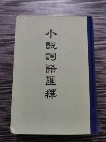 小说词语汇释（精装）