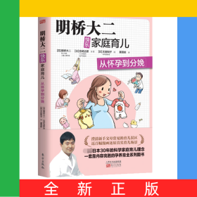 明桥大二快乐家庭育儿：从怀孕到分娩
