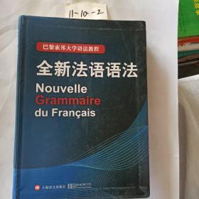 巴黎索邦大学语法教程：全新法语语法