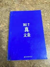 做个真父亲[B----48]