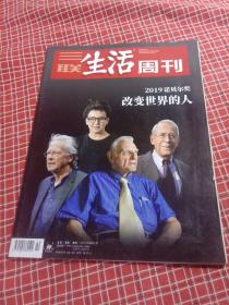 三联生活周刊2019年第42期 总1059期（2019诺贝尔奖改变世界的人）