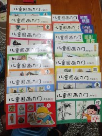 儿童国画入门 14册