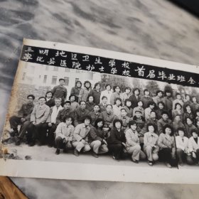 三明地区卫生学校宁化县医院护士学校首届毕业班全体留念1982年1.月19日