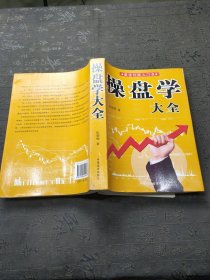 操盘学大全