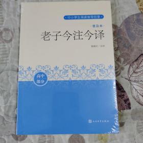 老子今注今译（普及本）（中小学生阅读指导目录）人民文学出版社