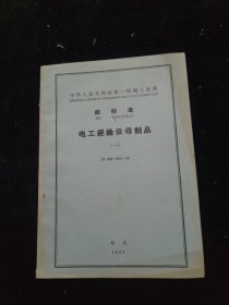中华人民共和国第一机械工业部 部标准 电工绝缘云母制品（一）JB 896-902-66