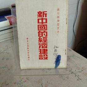 新中国的经济建设