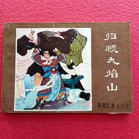 连环画薛刚反唐之十三，归顺九焰山