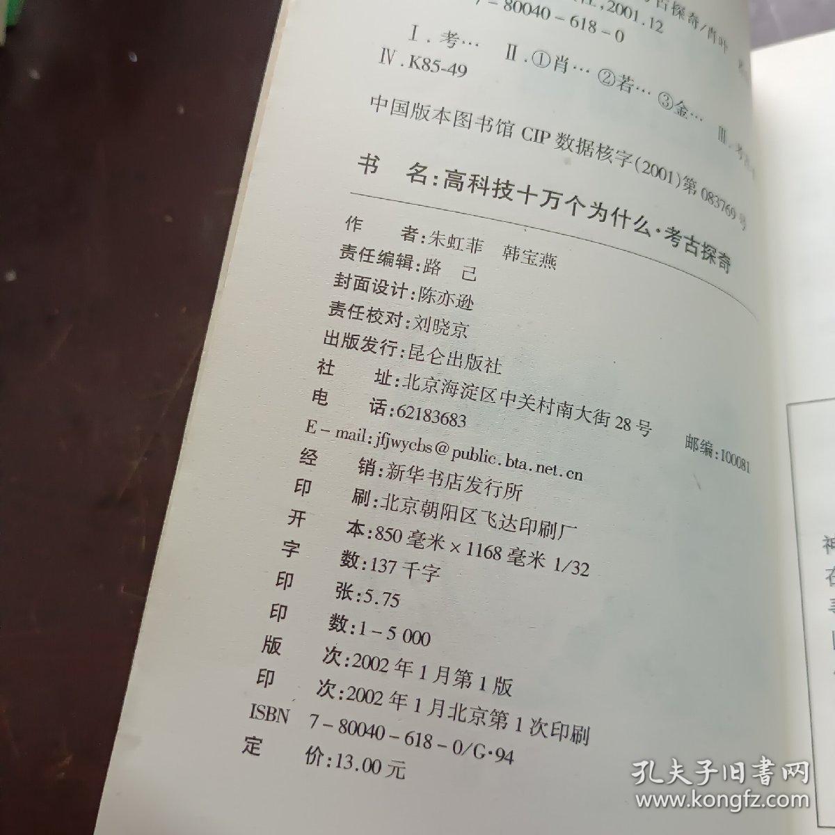 高科技十万个为什么--考古探奇