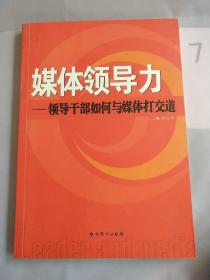 媒体领导力：领导干部如何与媒体打交道