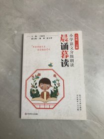 晨诵暮读小学语文分级朗读六年级下