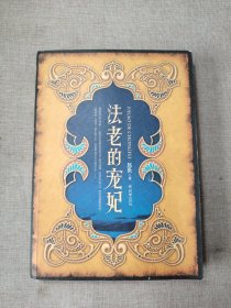 法老的宠妃 封面有凹凸感