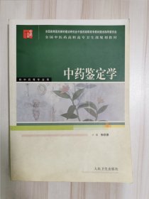 全国中医药高职高专卫生部规划教材：中药鉴定学（供中药等专业用）