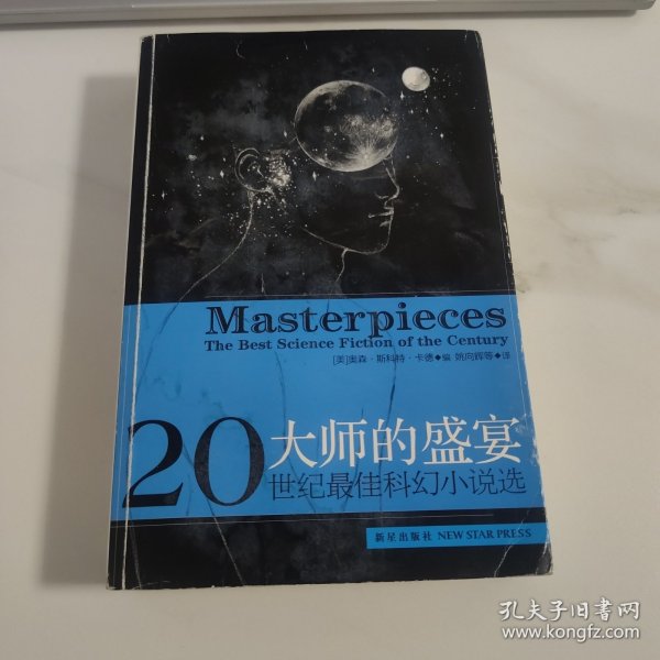 大师的盛宴：二十世纪最佳科幻小说选