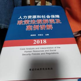 人力资源和社会保障政策法规解读及案例讲解2018