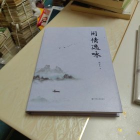 闲情逸咏（精装，作者签赠书）