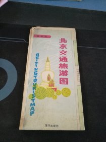《北京交通旅游图》90年一版一次海洋出版社
