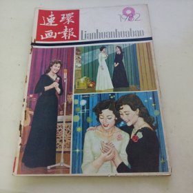 1982年第九期《连环画报》