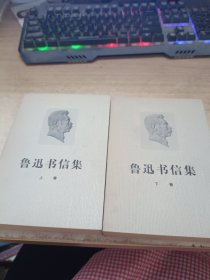 《鲁迅书信集》上下