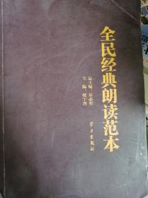 全民经典朗读范本中共中央宣传部理论局编