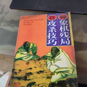 象棋殘局攻殺技巧