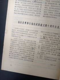 桂林市党史通讯10 （1989年 第10期总第10期） 纪念桂林解放四十周年专辑1949.11-1989.11 杂志