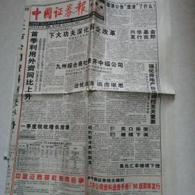 中国证劵报1998年4月17（今日24版全）江苏宏图高科技股份、深圳市振业股份，海南航空