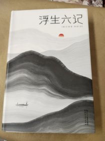 浮生六记（汪涵推荐，作家榜出品未删节插图珍藏版）