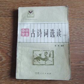 中小学生古诗词选读（上册）