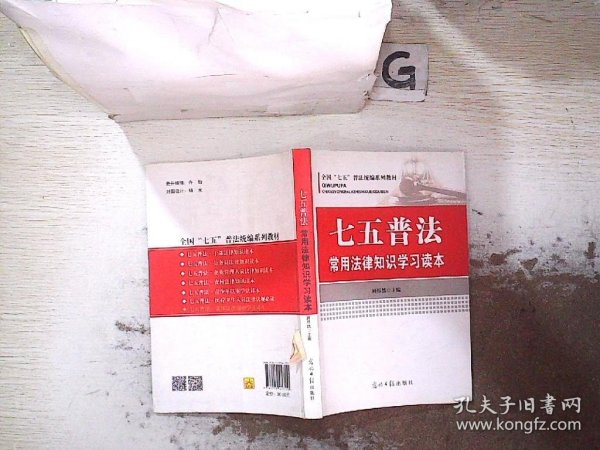 七五普法常用法律知识学习读本/全国“七五”普法统编系列教材