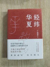 经纬华夏（93岁历史学家许倬云的集大成之作：天地之间应有如此的中国）