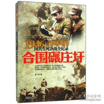 正版 1946-1950国共生死决战全纪录合围碾庄圩 晨光 著 9787548300724