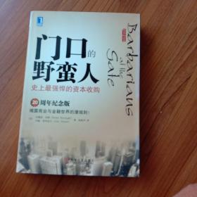 门口的野蛮人：史上最强悍的资本收购