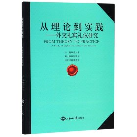 从理论到实践外交礼宾礼仪研究