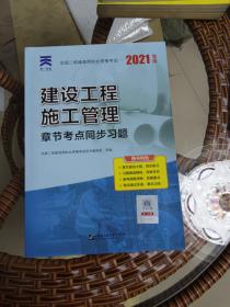 二级建造师2021教材配套二建同步习题集：建设工程施工管理