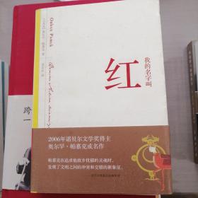 我的名字叫红