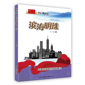 正版 共和国故事科技建设卷：滨海明珠·天津滨海新区开工建设 于杰 9787546318608