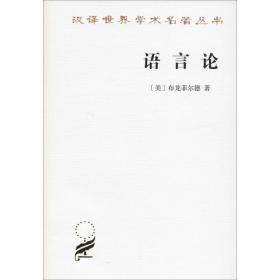 语言论 语言－汉语 (美)布龙菲尔德(leonard bloomfield) 新华正版