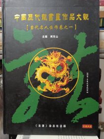 中国历代龙书画作品大观【当代名人佳作卷之一】