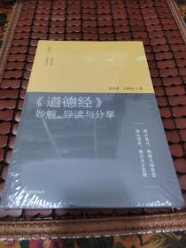 《道德经》妙解、导读与分享：拨云见日，勘破天地智慧  深入浅出，揭示亘古真理（诵读版）全新未拆封