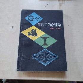 生活中的心理学