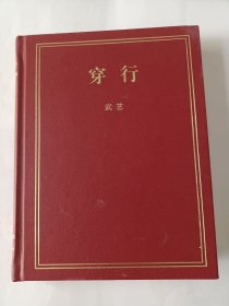 穿行