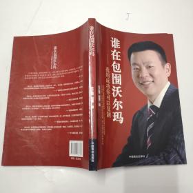 谁在包围沃尔玛