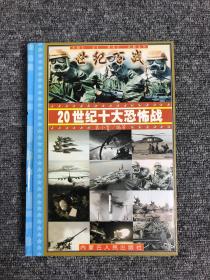 世纪百战 : 20世纪经典战争战役100例 : 20世纪战争总论