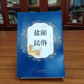 鹽湖民俗