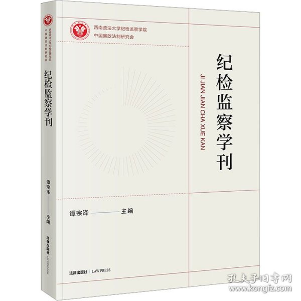 纪检监察学刊