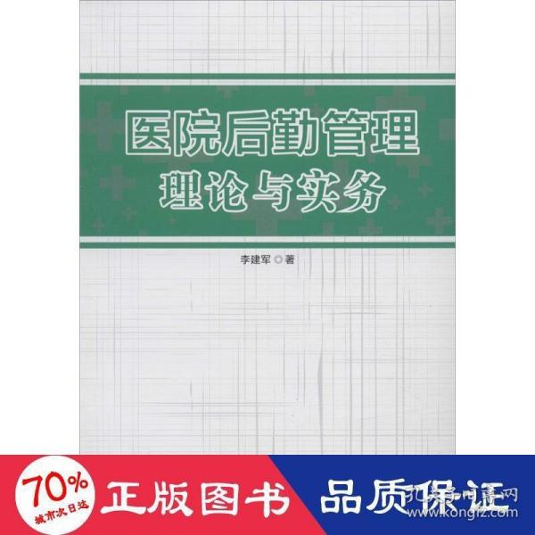 医院后勤管理理论与实务