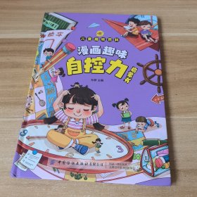 儿童趣味百科漫画趣味自控力启蒙书