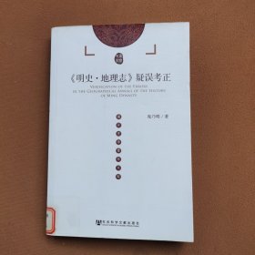 《明史·地理志》疑误考正